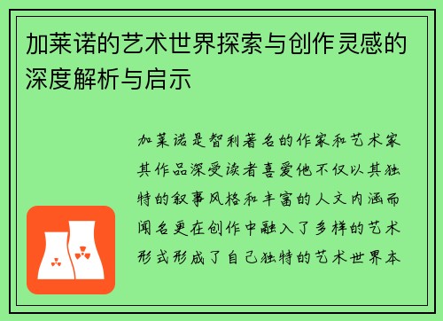 加莱诺的艺术世界探索与创作灵感的深度解析与启示