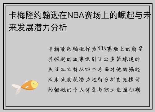 卡梅隆约翰逊在NBA赛场上的崛起与未来发展潜力分析