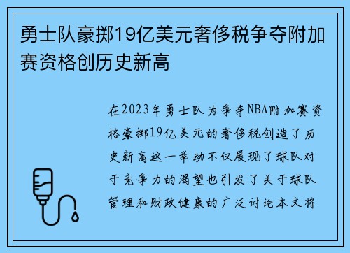 勇士队豪掷19亿美元奢侈税争夺附加赛资格创历史新高