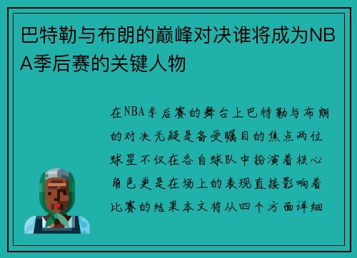 巴特勒与布朗的巅峰对决谁将成为NBA季后赛的关键人物