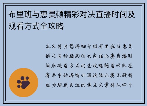 布里班与惠灵顿精彩对决直播时间及观看方式全攻略