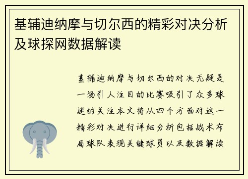 基辅迪纳摩与切尔西的精彩对决分析及球探网数据解读
