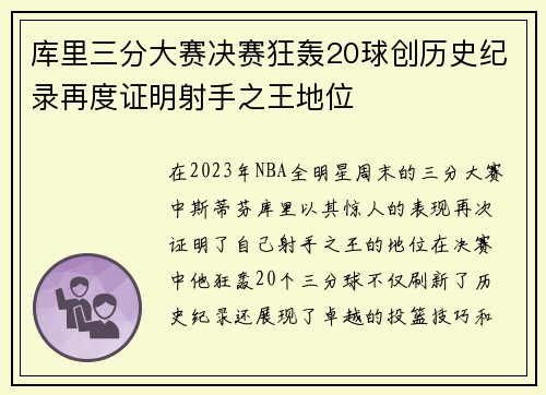 库里三分大赛决赛狂轰20球创历史纪录再度证明射手之王地位