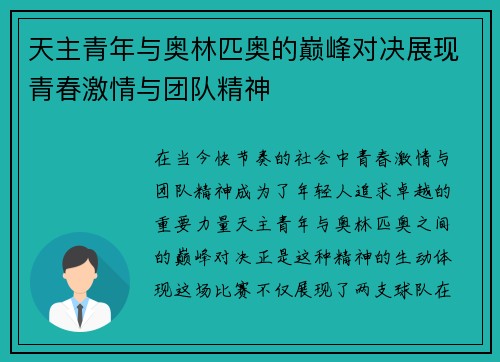 天主青年与奥林匹奥的巅峰对决展现青春激情与团队精神