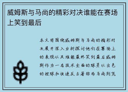 威姆斯与马尚的精彩对决谁能在赛场上笑到最后