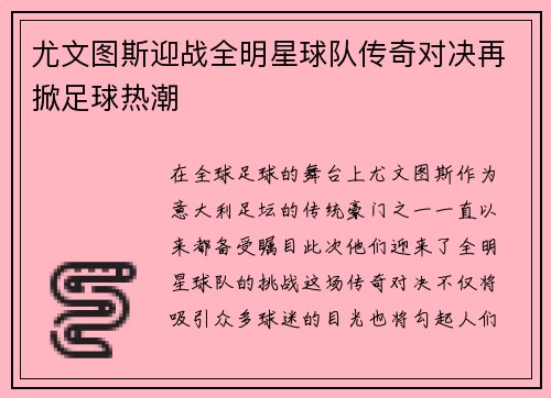 尤文图斯迎战全明星球队传奇对决再掀足球热潮