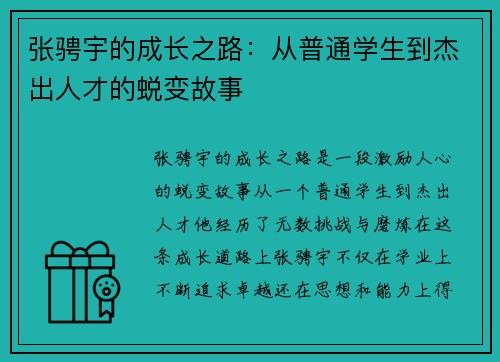 张骋宇的成长之路：从普通学生到杰出人才的蜕变故事