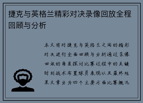 捷克与英格兰精彩对决录像回放全程回顾与分析