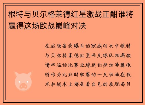根特与贝尔格莱德红星激战正酣谁将赢得这场欧战巅峰对决