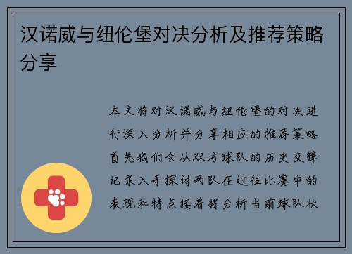 汉诺威与纽伦堡对决分析及推荐策略分享