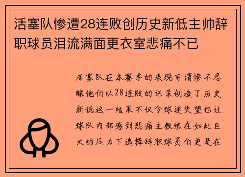 活塞队惨遭28连败创历史新低主帅辞职球员泪流满面更衣室悲痛不已