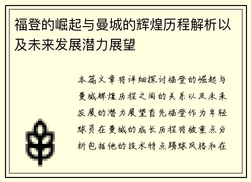 福登的崛起与曼城的辉煌历程解析以及未来发展潜力展望