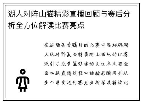 湖人对阵山猫精彩直播回顾与赛后分析全方位解读比赛亮点
