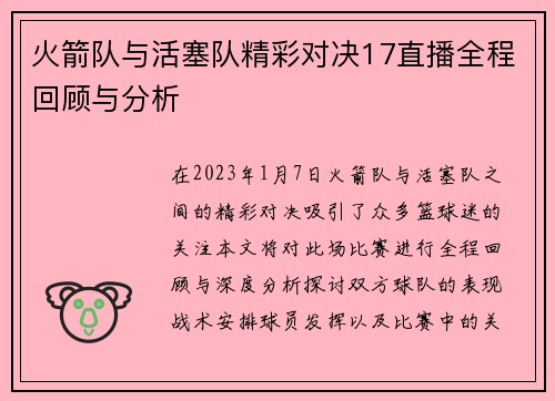 火箭队与活塞队精彩对决17直播全程回顾与分析