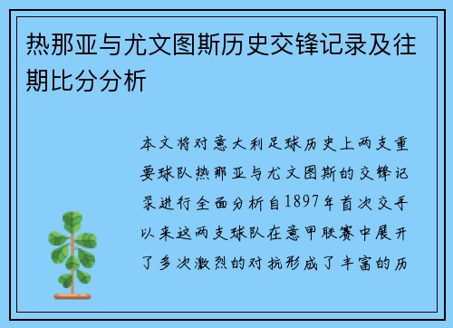 热那亚与尤文图斯历史交锋记录及往期比分分析