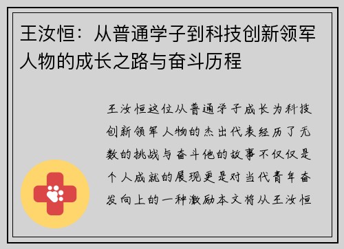 王汝恒：从普通学子到科技创新领军人物的成长之路与奋斗历程