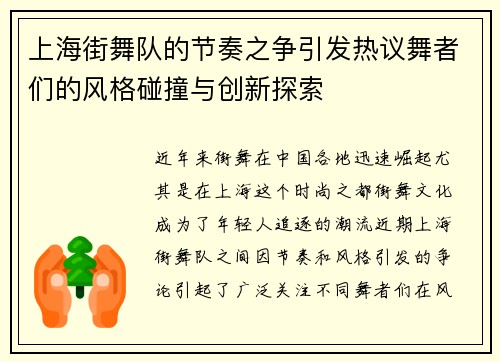 上海街舞队的节奏之争引发热议舞者们的风格碰撞与创新探索