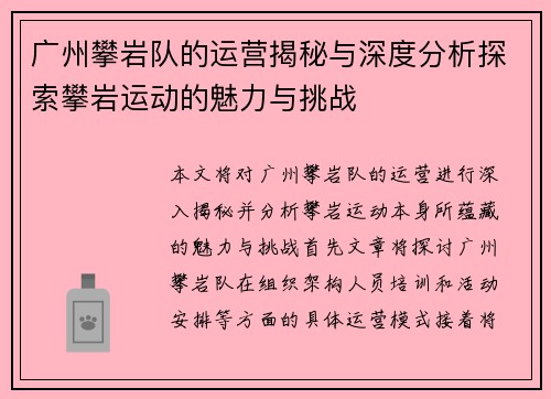 广州攀岩队的运营揭秘与深度分析探索攀岩运动的魅力与挑战