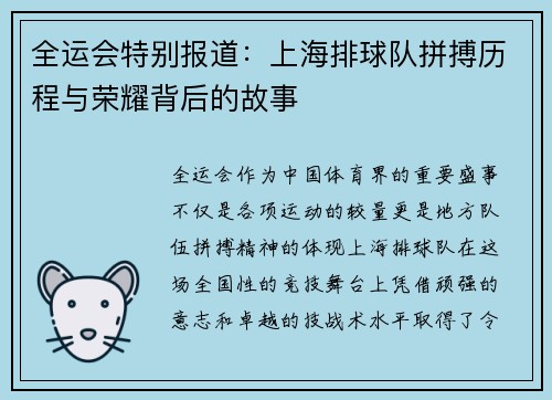 全运会特别报道：上海排球队拼搏历程与荣耀背后的故事