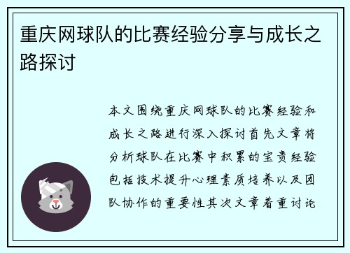 重庆网球队的比赛经验分享与成长之路探讨
