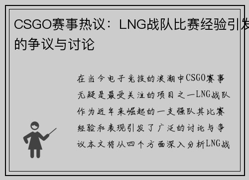 CSGO赛事热议：LNG战队比赛经验引发的争议与讨论