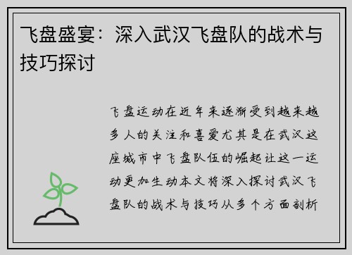 飞盘盛宴：深入武汉飞盘队的战术与技巧探讨