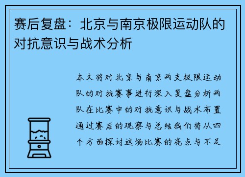 赛后复盘：北京与南京极限运动队的对抗意识与战术分析