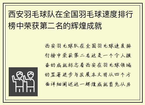 西安羽毛球队在全国羽毛球速度排行榜中荣获第二名的辉煌成就