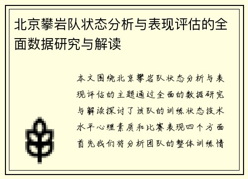 北京攀岩队状态分析与表现评估的全面数据研究与解读