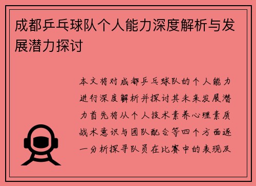 成都乒乓球队个人能力深度解析与发展潜力探讨