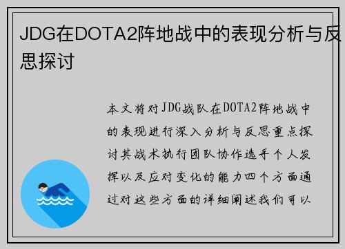 JDG在DOTA2阵地战中的表现分析与反思探讨