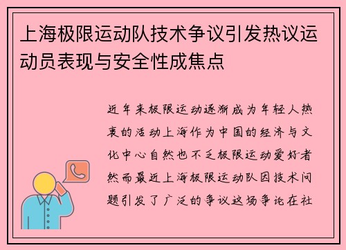 上海极限运动队技术争议引发热议运动员表现与安全性成焦点