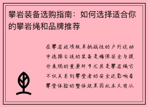 攀岩装备选购指南：如何选择适合你的攀岩绳和品牌推荐