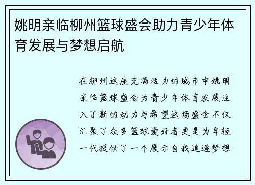 姚明亲临柳州篮球盛会助力青少年体育发展与梦想启航