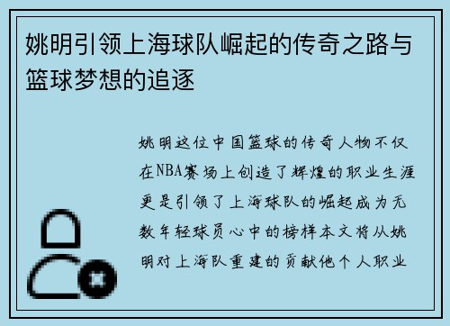姚明引领上海球队崛起的传奇之路与篮球梦想的追逐