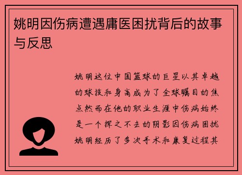 姚明因伤病遭遇庸医困扰背后的故事与反思