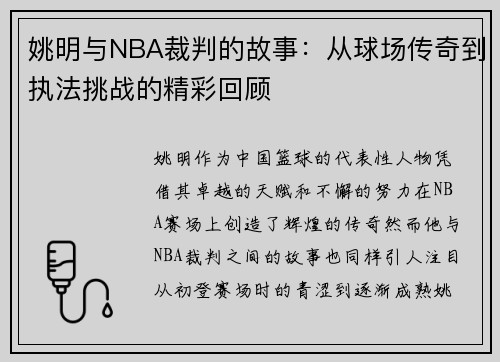 姚明与NBA裁判的故事：从球场传奇到执法挑战的精彩回顾