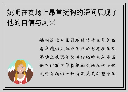 姚明在赛场上昂首挺胸的瞬间展现了他的自信与风采