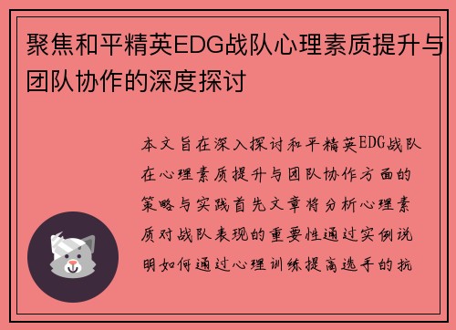聚焦和平精英EDG战队心理素质提升与团队协作的深度探讨
