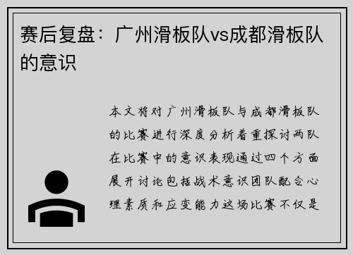 赛后复盘：广州滑板队vs成都滑板队的意识