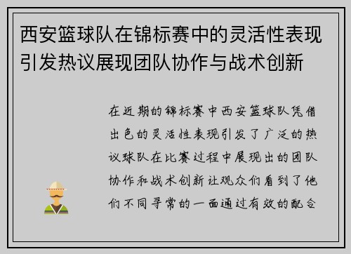 西安篮球队在锦标赛中的灵活性表现引发热议展现团队协作与战术创新