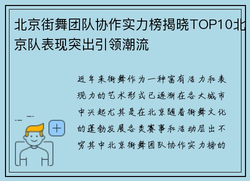 北京街舞团队协作实力榜揭晓TOP10北京队表现突出引领潮流