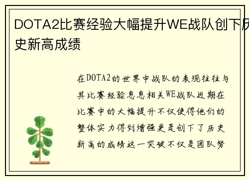 DOTA2比赛经验大幅提升WE战队创下历史新高成绩