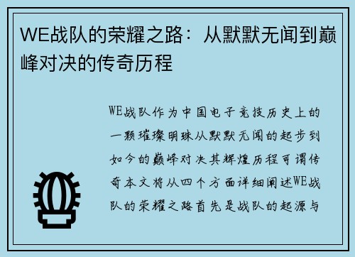 WE战队的荣耀之路：从默默无闻到巅峰对决的传奇历程