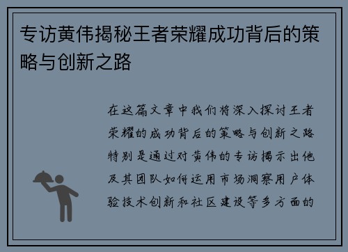 专访黄伟揭秘王者荣耀成功背后的策略与创新之路
