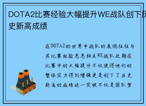 DOTA2比赛经验大幅提升WE战队创下历史新高成绩