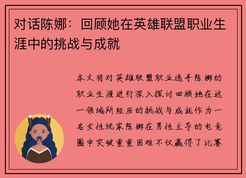对话陈娜：回顾她在英雄联盟职业生涯中的挑战与成就