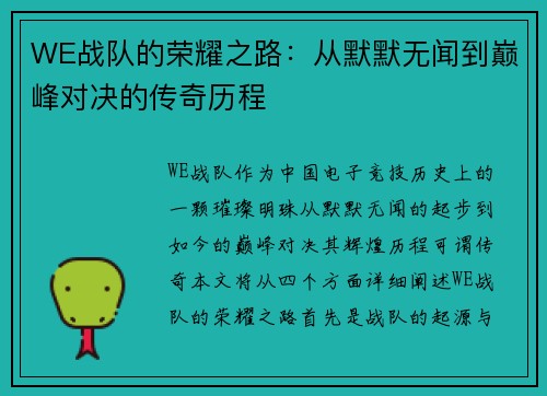 WE战队的荣耀之路：从默默无闻到巅峰对决的传奇历程