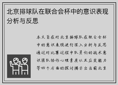 北京排球队在联合会杯中的意识表现分析与反思