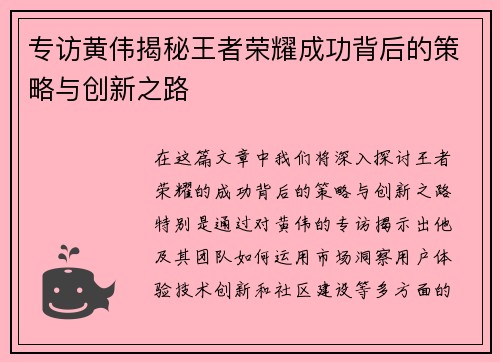 专访黄伟揭秘王者荣耀成功背后的策略与创新之路